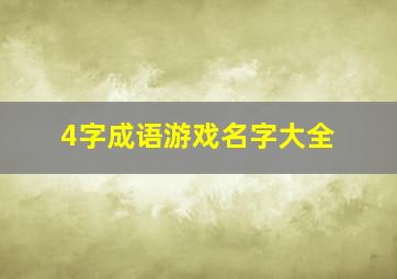 4字成语游戏名字大全