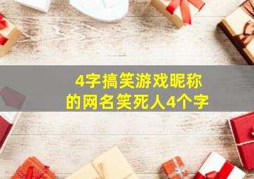 4字搞笑游戏昵称的网名笑死人4个字