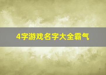 4字游戏名字大全霸气