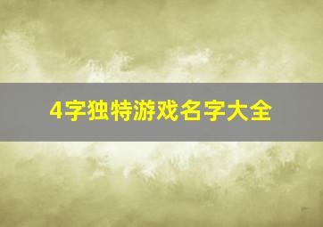 4字独特游戏名字大全