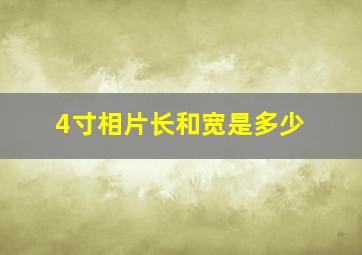 4寸相片长和宽是多少