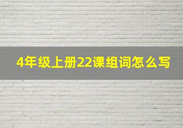 4年级上册22课组词怎么写