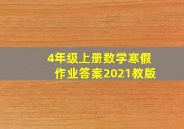 4年级上册数学寒假作业答案2021教版