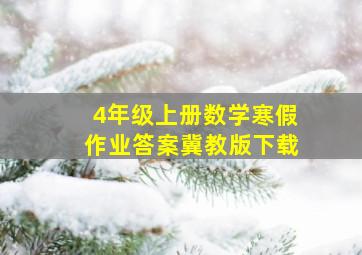 4年级上册数学寒假作业答案冀教版下载