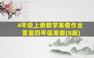 4年级上册数学寒假作业答案四年级寒假(B版)