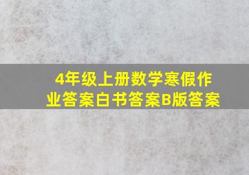 4年级上册数学寒假作业答案白书答案B版答案