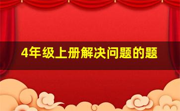 4年级上册解决问题的题