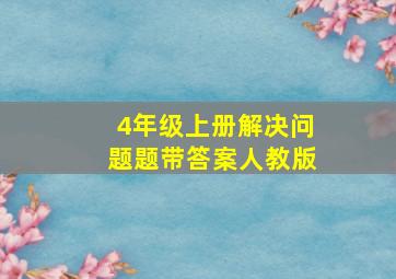 4年级上册解决问题题带答案人教版