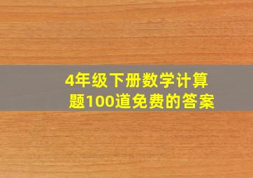 4年级下册数学计算题100道免费的答案