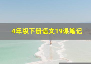 4年级下册语文19课笔记