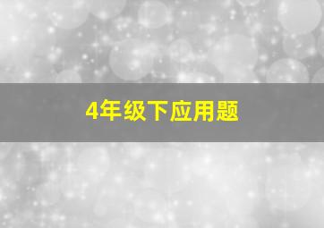 4年级下应用题