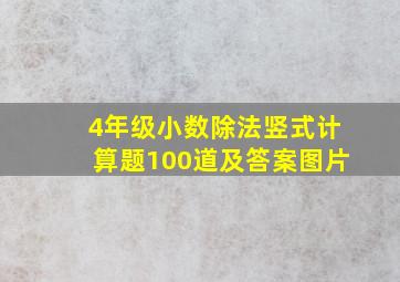 4年级小数除法竖式计算题100道及答案图片