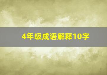 4年级成语解释10字