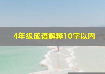 4年级成语解释10字以内