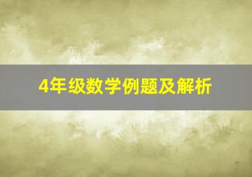 4年级数学例题及解析