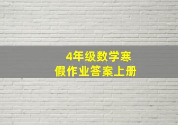 4年级数学寒假作业答案上册