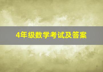 4年级数学考试及答案