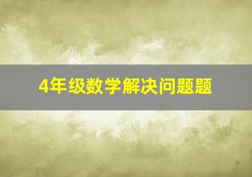 4年级数学解决问题题