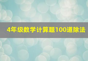 4年级数学计算题100道除法