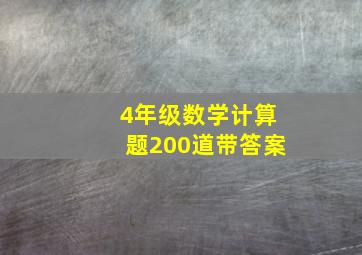 4年级数学计算题200道带答案