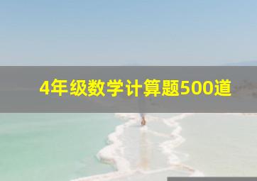 4年级数学计算题500道