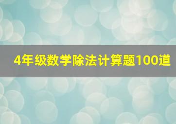 4年级数学除法计算题100道