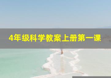 4年级科学教案上册第一课