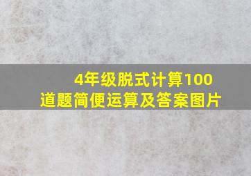 4年级脱式计算100道题简便运算及答案图片