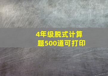 4年级脱式计算题500道可打印