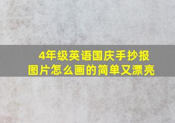 4年级英语国庆手抄报图片怎么画的简单又漂亮