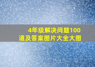 4年级解决问题100道及答案图片大全大图