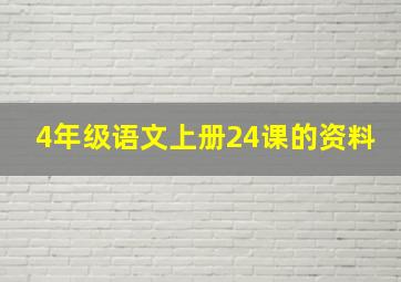 4年级语文上册24课的资料