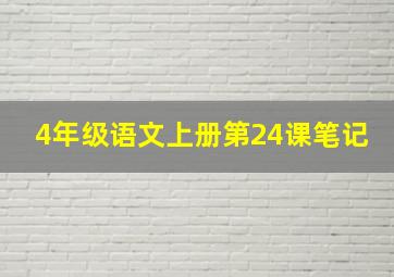 4年级语文上册第24课笔记