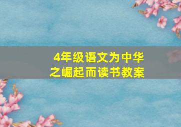 4年级语文为中华之崛起而读书教案