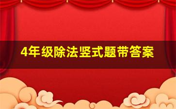 4年级除法竖式题带答案