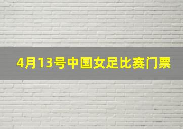 4月13号中国女足比赛门票