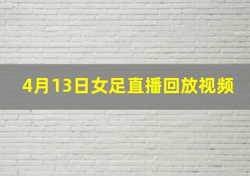 4月13日女足直播回放视频