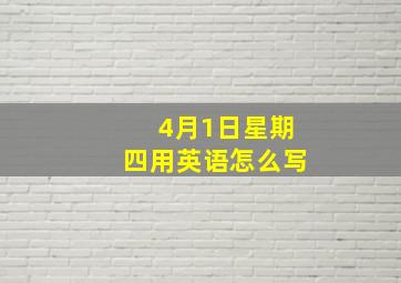 4月1日星期四用英语怎么写