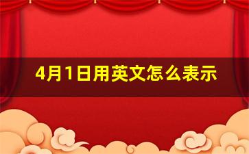 4月1日用英文怎么表示