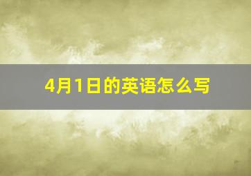 4月1日的英语怎么写