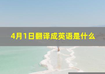 4月1日翻译成英语是什么