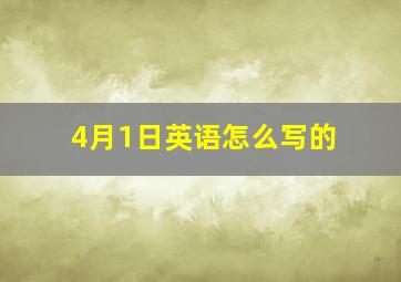 4月1日英语怎么写的