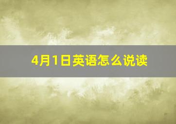 4月1日英语怎么说读