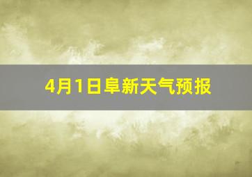 4月1日阜新天气预报