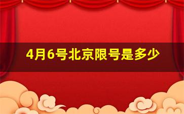 4月6号北京限号是多少