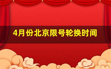 4月份北京限号轮换时间