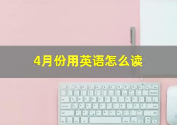 4月份用英语怎么读