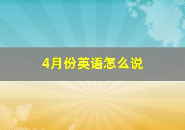 4月份英语怎么说