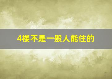 4楼不是一般人能住的