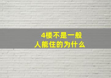 4楼不是一般人能住的为什么